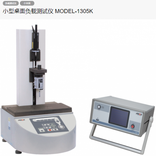 AIKOH愛(ài)光MODEL-1305K臺式精密負載測試儀