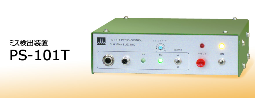 日本sugiden杉山電機進(jìn)口PS-101T 錯誤檢測裝置