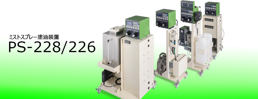 日本sugiden進(jìn)口PS-228/226 油霧/噴霧潤滑設備