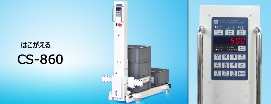 日本進(jìn)口sugiden杉杉電機自動(dòng)換箱機CS-860-2